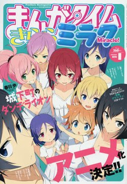 まんがタイムきららミラク 2015年 01月号 (発売日2014年11月15日