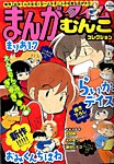 増刊 まんがタイム 2014年12月号 (発売日2014年10月20日) 表紙