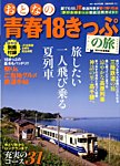おとなの青春18きっぷの旅 2014年8月号 (発売日2014年06月23日) 表紙