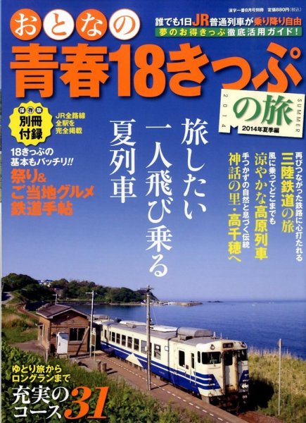 おとなの青春18きっぷの旅 2014年8月号 (発売日2014年06月23日) 表紙