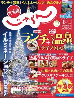 北海道じゃらん １２月号 (発売日2014年11月20日) 表紙