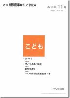 月刊新聞記事からできた本　こども 2014年11号 表紙