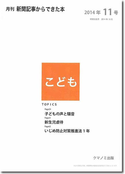 月刊新聞記事からできた本　こども 2014年11号 (発売日2014年11月20日) 表紙
