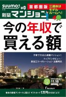 SUUMO新築マンション首都圏版 14/11/18号 表紙