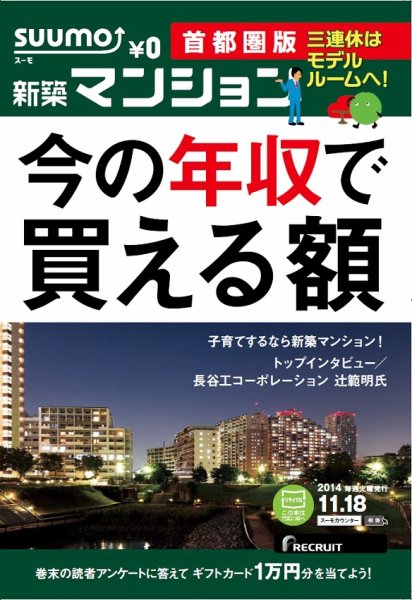 SUUMO新築マンション首都圏版 14/11/18号 (発売日2014年11月19日) 表紙