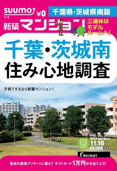 SUUMO新築マンション千葉県・茨城県南版 14/11/18号 (発売日2014年11月19日) 表紙