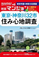 SUUMO新築マンション東京市部・神奈川北西版 14/11/18号 表紙
