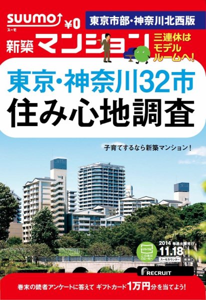 SUUMO新築マンション東京市部・神奈川北西版 14/11/18号 (発売日2014年11月19日) 表紙