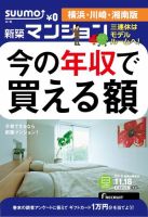 SUUMO新築マンション横浜・川崎・湘南版 14/11/18号 表紙