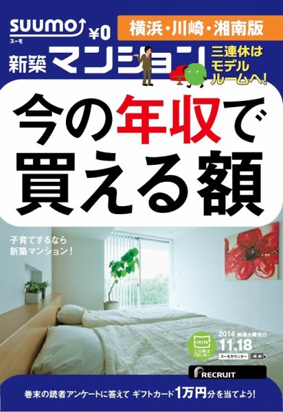 SUUMO新築マンション横浜・川崎・湘南版 14/11/18号 (発売日2014年11月19日) 表紙