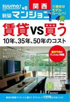 SUUMO新築マンション関西版 14/11/18号 表紙