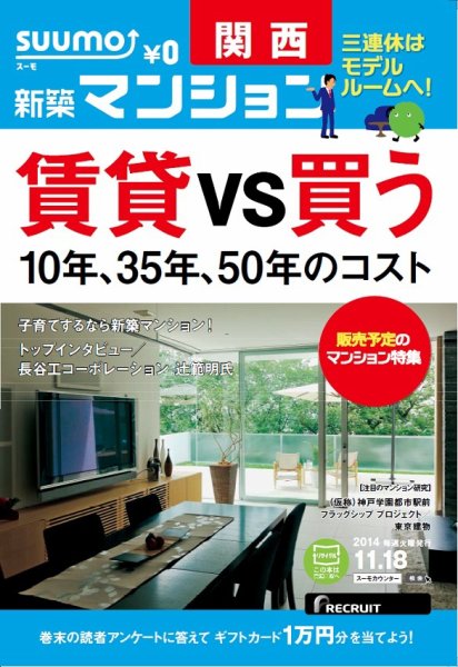 SUUMO新築マンション関西版 14/11/18号 (発売日2014年11月19日) 表紙