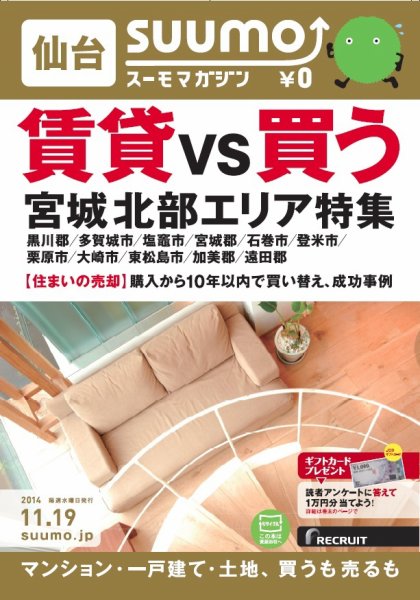 SUUMOマガジン仙台 14/11/19号 (発売日2014年11月21日) 表紙