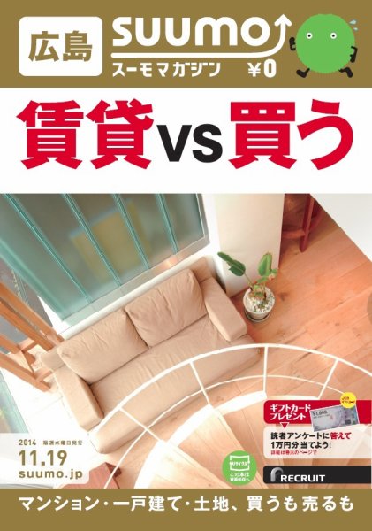 SUUMOマガジン広島 14/11/19号 (発売日2014年11月21日) 表紙