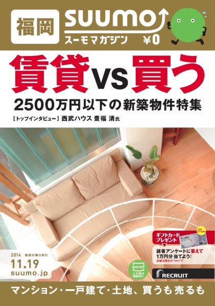 SUUMOマガジン福岡 14/11/19号 (発売日2014年11月21日) 表紙