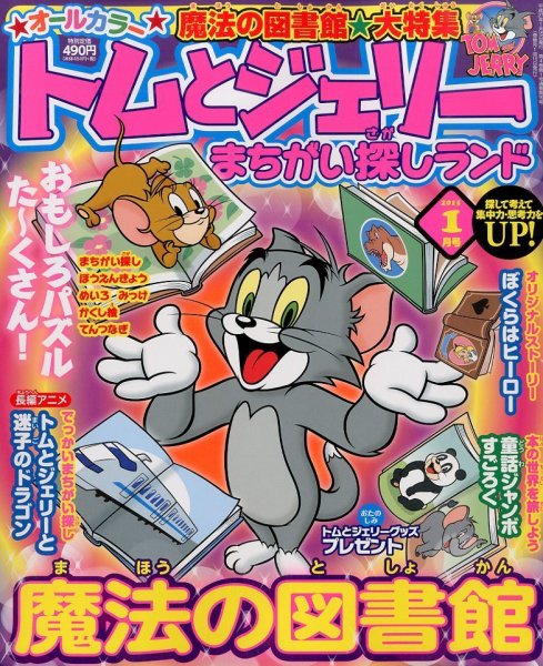 トムとジェリーまちがい探しランド 2015年1月号 (発売日2014年11月19日) 表紙