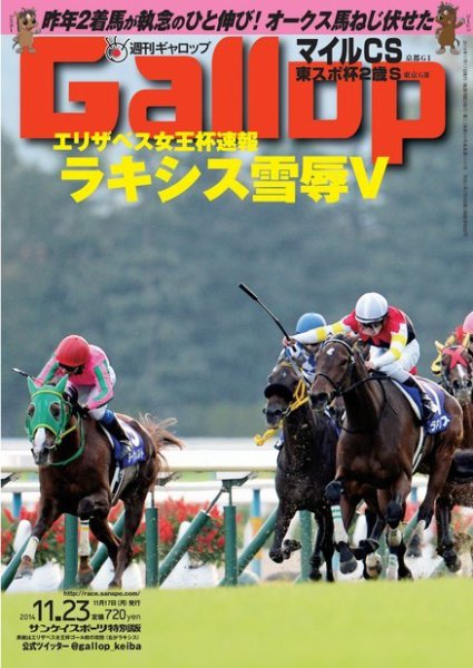 週刊Gallop（ギャロップ） 11月23日号 (発売日2014年11月18日) 表紙