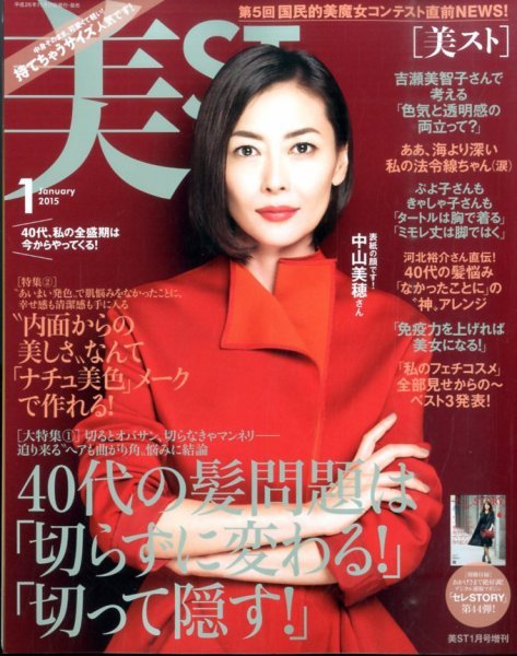 増刊 美ST (美スト) 2015年1月号 (発売日2014年11月17日) 表紙