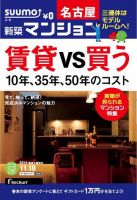 SUUMO新築マンション名古屋版 14/11/18号 表紙