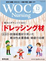WOC Nursing（ウォック　ナーシング） 2014年12月号 表紙