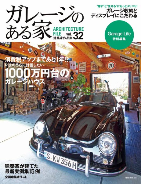 ガレージのある家 vol.32 (発売日2014年11月11日) 表紙