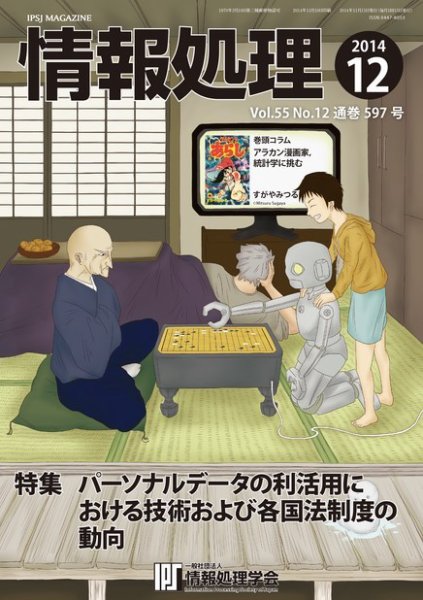 情報処理 2014年12月号 (発売日2014年11月26日) 表紙