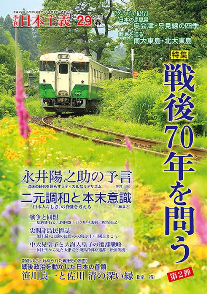 日本主義 第29号 (発売日2015年03月15日) 表紙