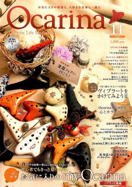 Ocarina（オカリナ） vol.11 (発売日2014年11月10日) 表紙