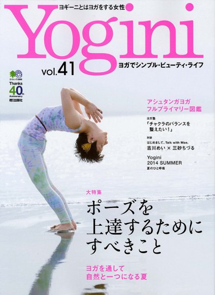 Yogini（ヨギーニ） Vol.41 (発売日2014年07月20日) 表紙