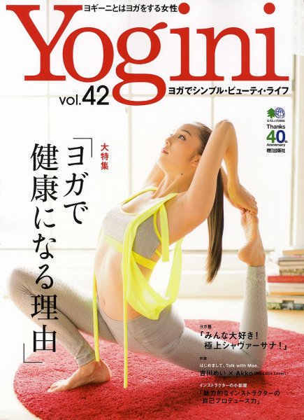 Yogini（ヨギーニ） Vol.42 (発売日2014年09月20日) 表紙