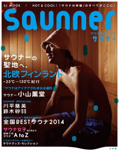 saunner（サウナー） 2014年05月26日発売号 表紙