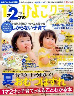 1才2才のひよこクラブ 2014年夏秋号 (発売日2014年05月13日) 表紙