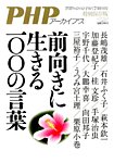増刊 PHPのびのび子育て 前向きに生きる一○○の言葉 (発売日2014年05月17日) 表紙