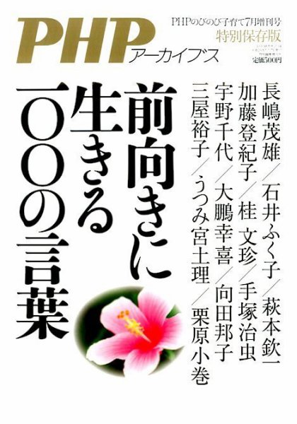 増刊 PHPのびのび子育て 前向きに生きる一○○の言葉 (発売日2014年05月17日) 表紙