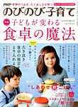 増刊 PHPのびのび子育て 子どもが変わる食卓の魔法 (発売日2014年04月18日) 表紙