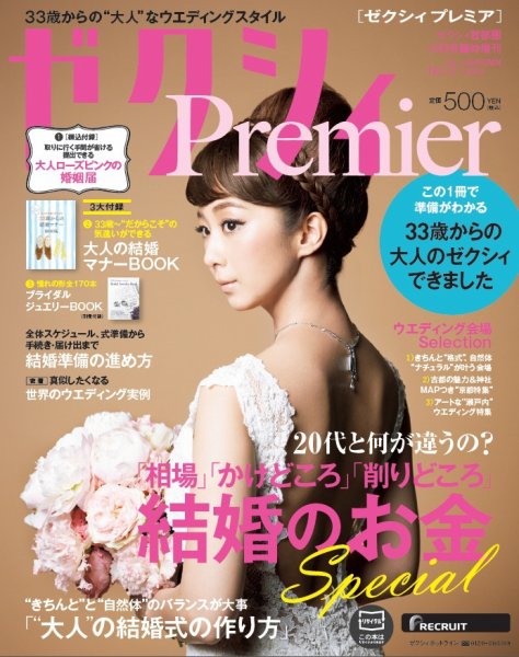 ゼクシィPremier（プレミア） No.5 (発売日2014年08月23日) 表紙