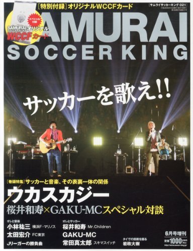 サムライサッカーキング増刊 サッカーを歌え!! (発売日2014年05月22日) 表紙
