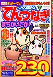 増刊 人妻熟女プレイ情報 メガ盛りてんつなぎ＆まちがいさがし (発売日2014年04月17日) 表紙