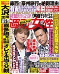 週刊女性 2014年7/8号 (発売日2014年06月24日) 表紙