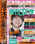 週刊女性 2014年9/23号 (発売日2014年09月09日) 表紙