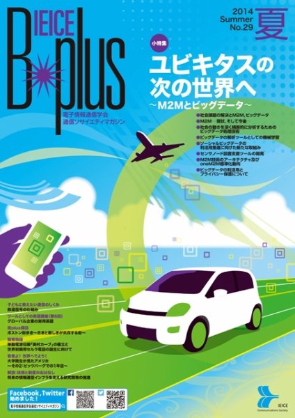 B-plus（電子情報通信学会　通信ソサイエティマガジン） 2014年夏号 (発売日2014年06月01日) 表紙