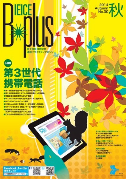 B-plus（電子情報通信学会　通信ソサイエティマガジン） 2014年秋号 (発売日2014年09月01日) 表紙