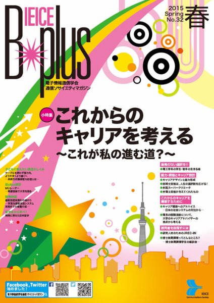 B-plus（電子情報通信学会　通信ソサイエティマガジン） 2015年春号 (発売日2015年02月28日) 表紙