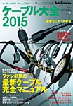 ケーブル大全 2015版 (発売日2014年07月25日) 表紙