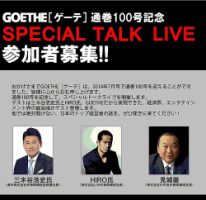 GOETHE通巻100号記念 SPECIAL TALK LIVE 参加費 (発売日2014年06月01日) 表紙