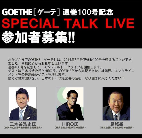 GOETHE通巻100号記念 SPECIAL TALK LIVE 参加費 (発売日2014年06月01日) 表紙