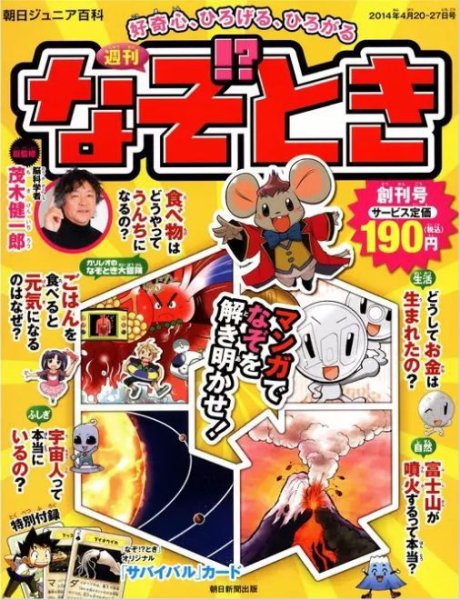 週刊 なぞとき 全冊セットで！ 創刊号〜50号 朝日ジュニア百科 【公式