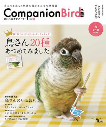 コンパニオンバード No.20 (発売日2013年12月17日) 表紙