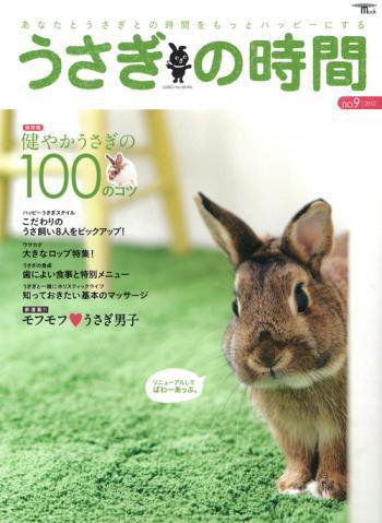 うさぎの時間 no.9 (発売日2012年04月23日) 表紙