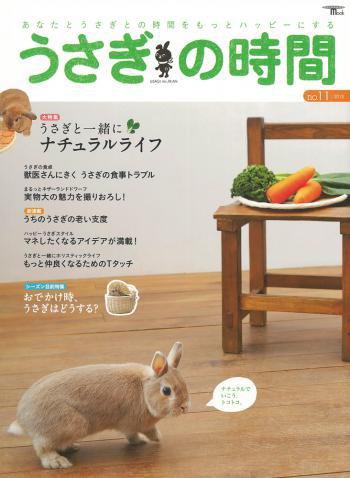 うさぎの時間 no.11 (発売日2013年04月23日) 表紙